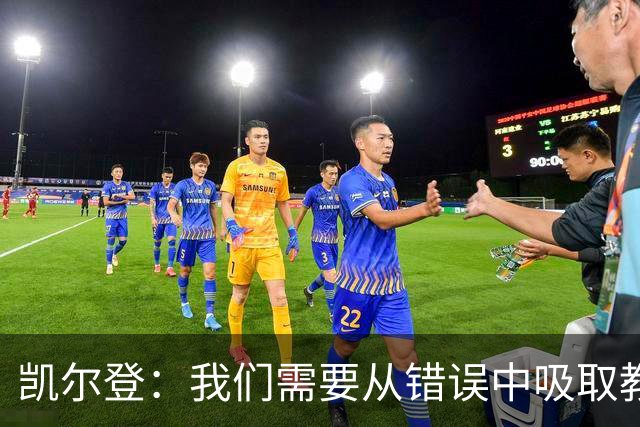 凯尔登：我们需要从错误中吸取教训 但绝不能寄希望于一步登天