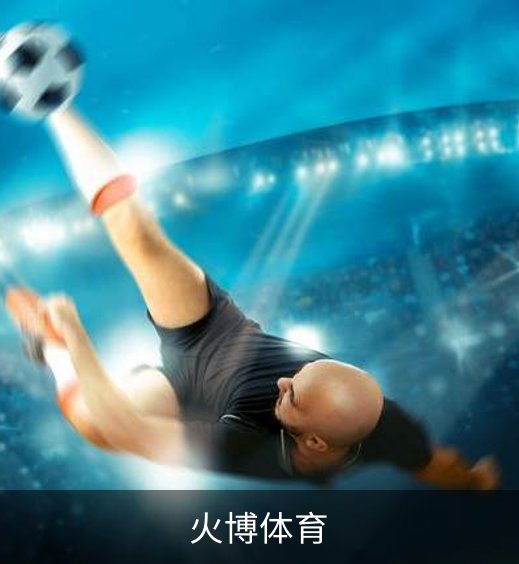 火博体育品牌故事