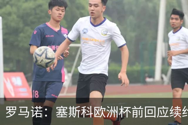 罗马诺：塞斯科欧洲杯前回应续约报价