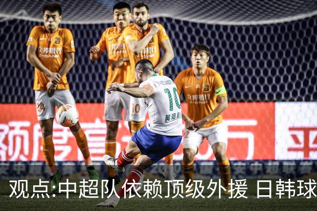 观点:中超队依赖顶级外援 日韩球队更懂阅读比赛