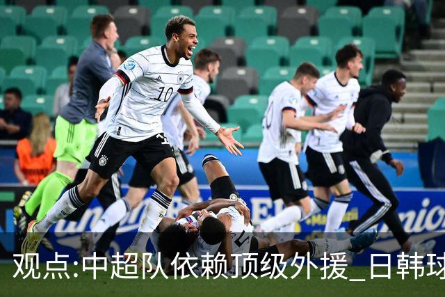 观点:中超队依赖顶级外援 日韩球队更懂阅读比赛