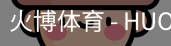 火博体育